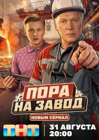Пора на завод бесплатно