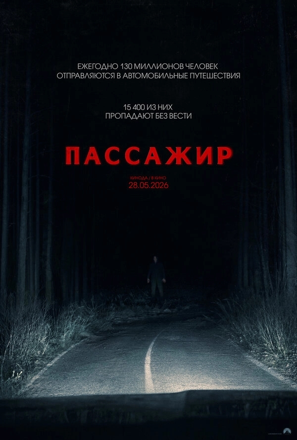 Пассажир бесплатно