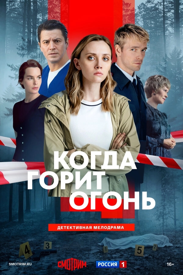 Когда горит огонь бесплатно