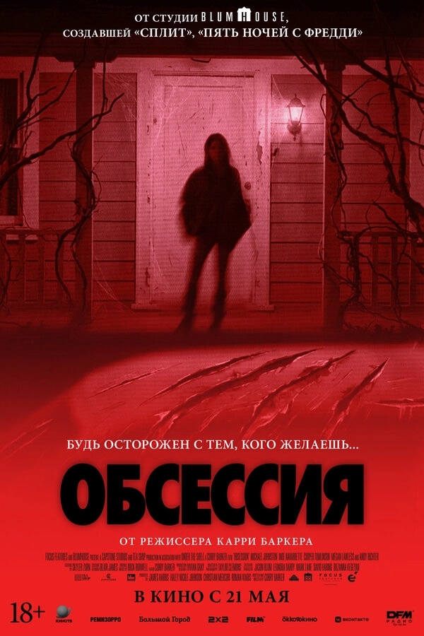 Обсессия бесплатно
