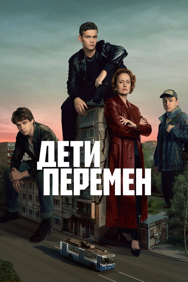 Дети перемен бесплатно