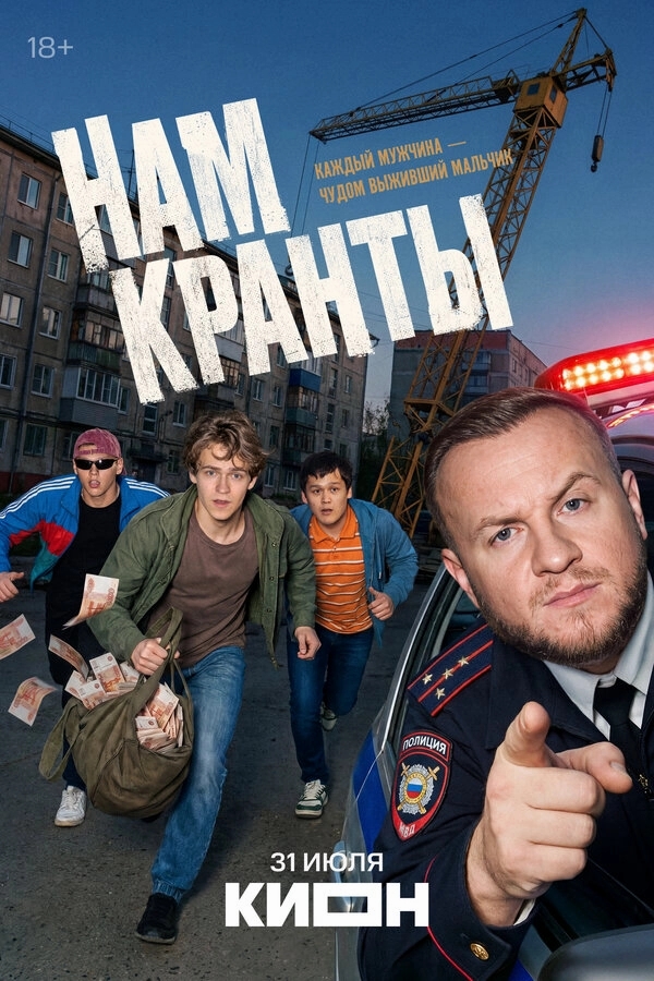 Нам кранты бесплатно