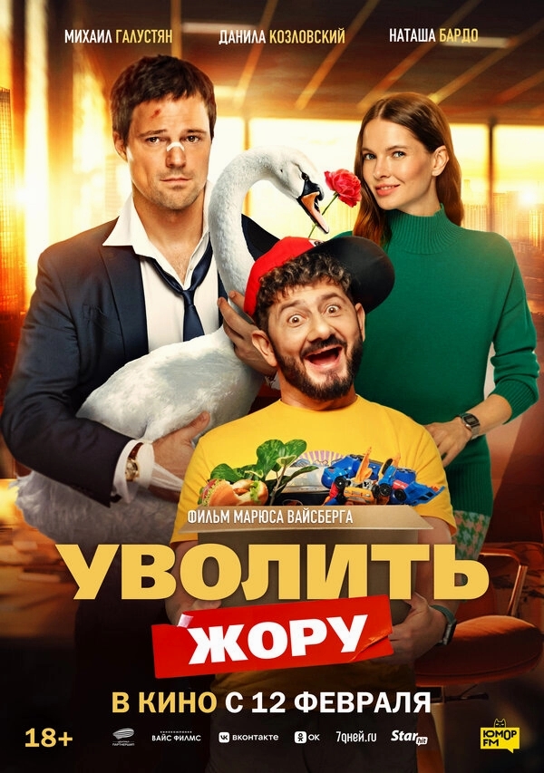 Уволить Жору бесплатно