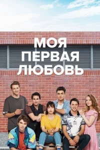 Моя первая любовь бесплатно