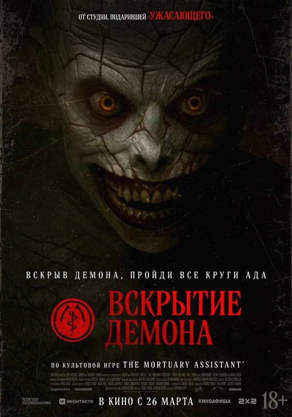 Вскрытие демона бесплатно