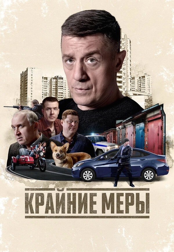 Крайние меры бесплатно