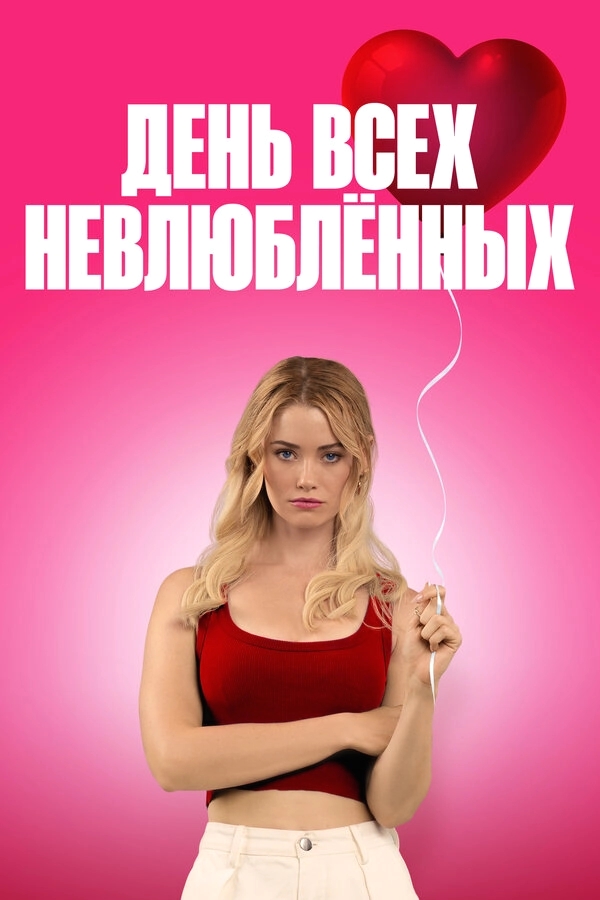 С Днём проклятого Валентина! бесплатно