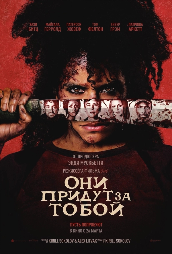 Они придут за тобой бесплатно