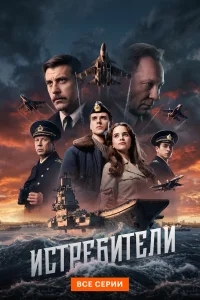 Истребители бесплатно