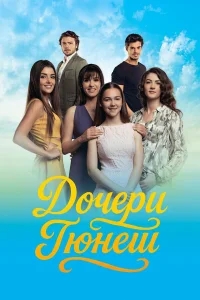 Дочери Гюнеш бесплатно