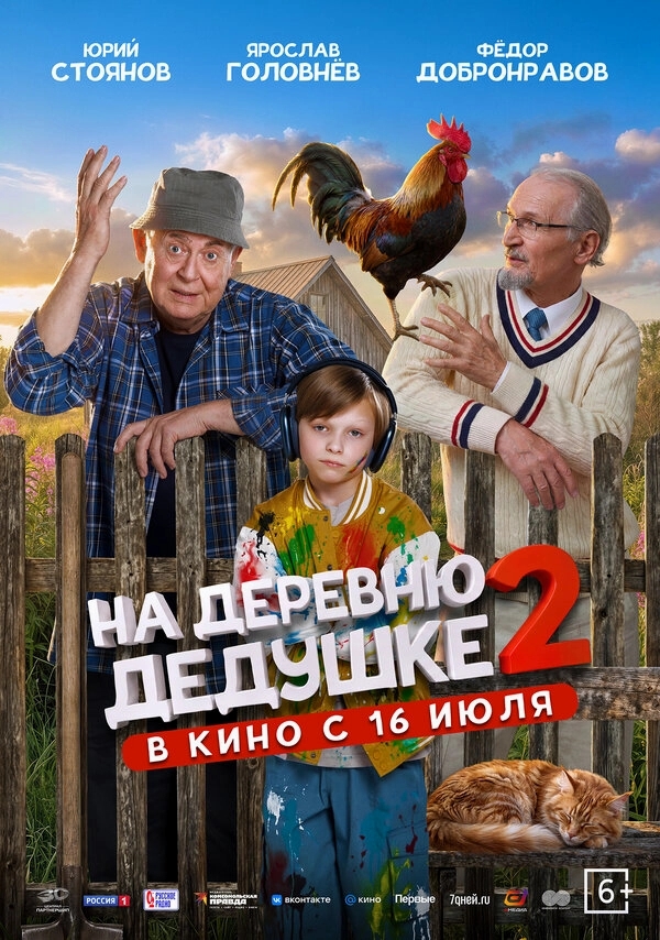 На деревню дедушке 2 бесплатно
