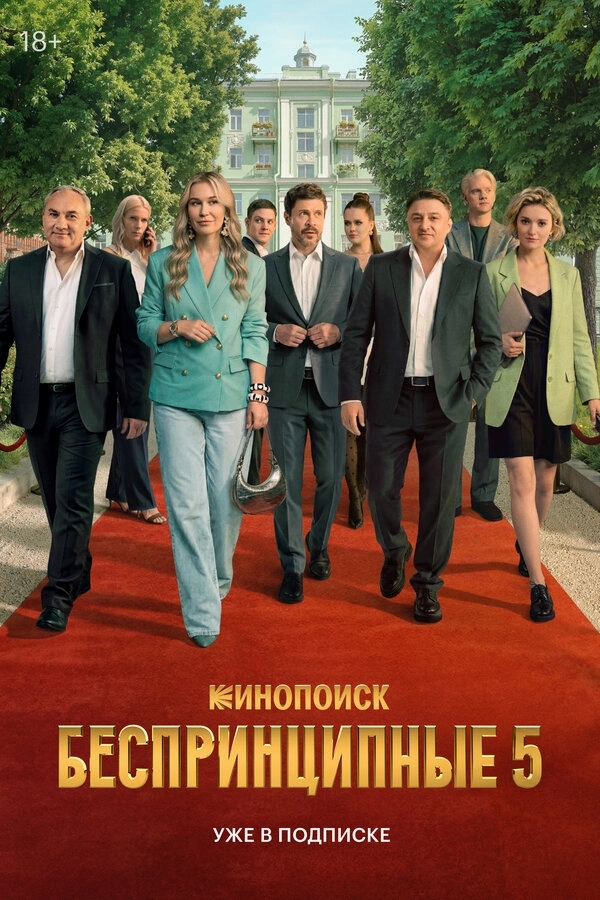 Беспринципные бесплатно
