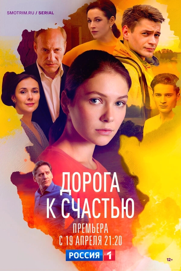 Дорога к счастью бесплатно