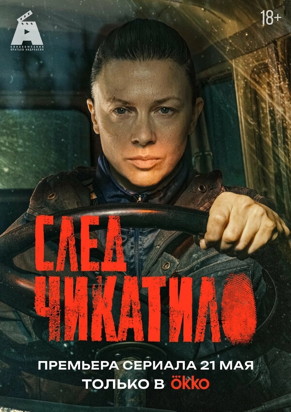 След Чикатило бесплатно
