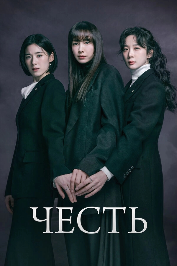Честь бесплатно