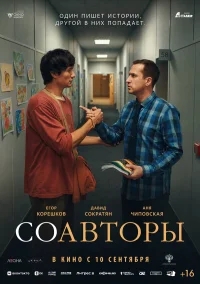 Соавторы бесплатно
