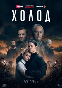 Холод бесплатно