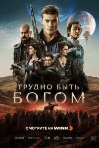 Трудно быть богом бесплатно
