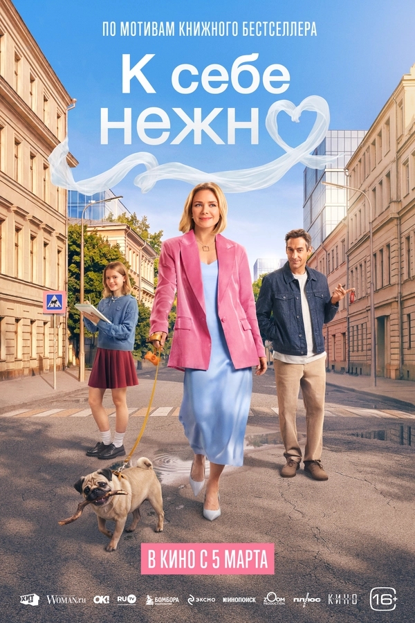 К себе нежно бесплатно