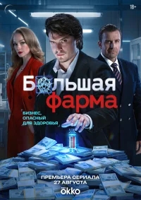 Большая фарма бесплатно