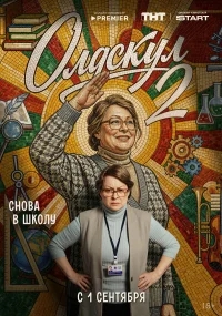 Олдскул бесплатно