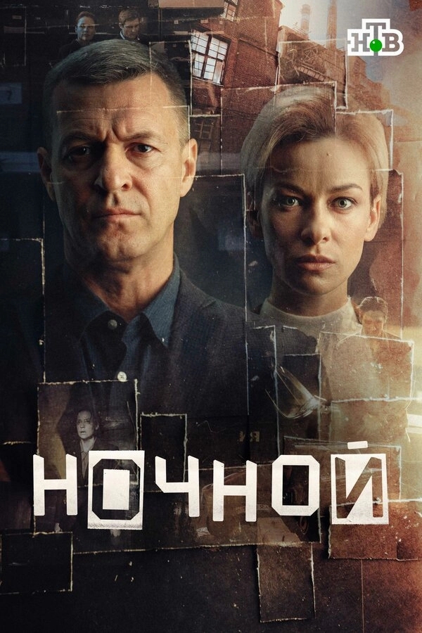 Ночной бесплатно