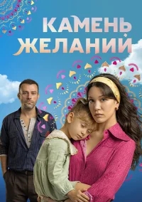 Камень желаний бесплатно