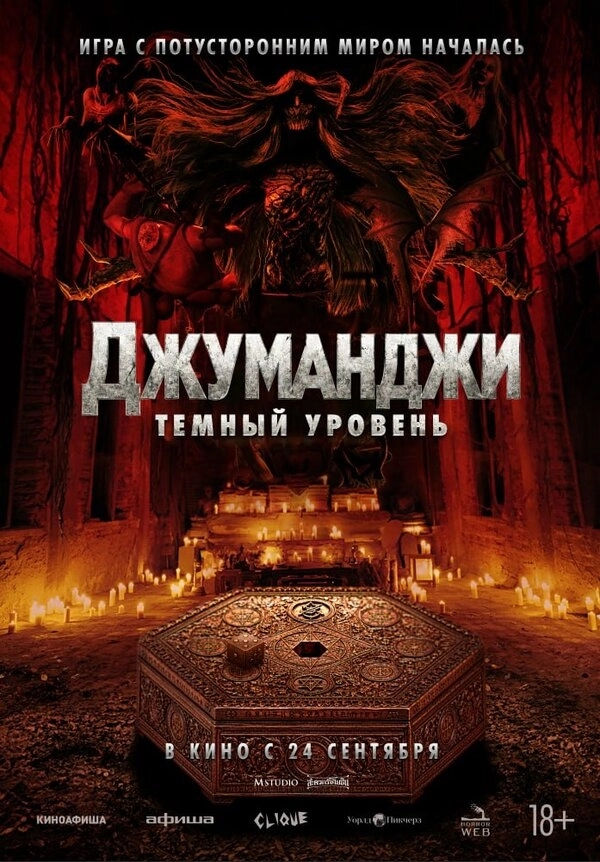 Джуманджи: Тёмный уровень бесплатно