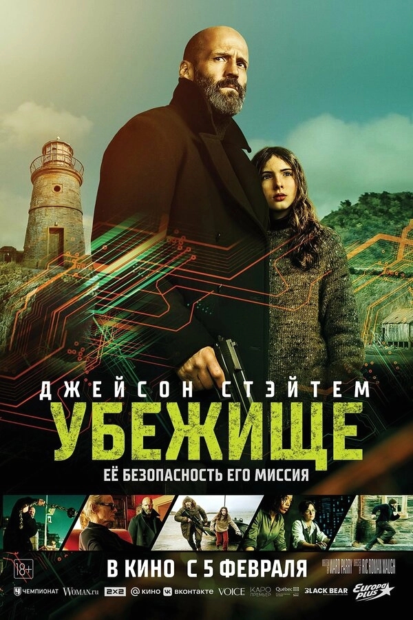 Убежище бесплатно