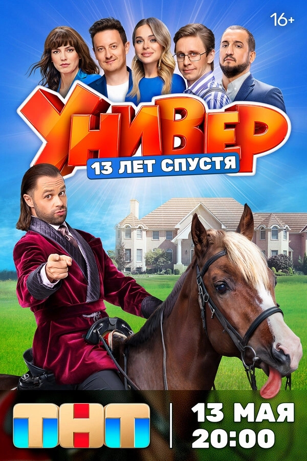 Универ. 13 лет спустя бесплатно