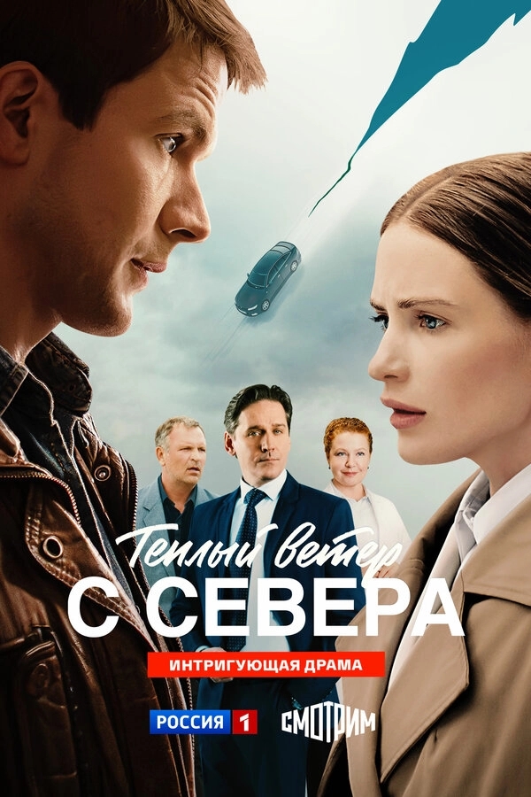Тёплый ветер с севера бесплатно