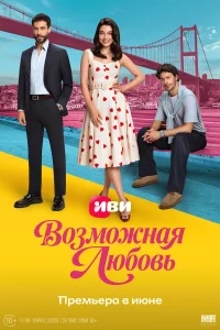Возможная любовь бесплатно