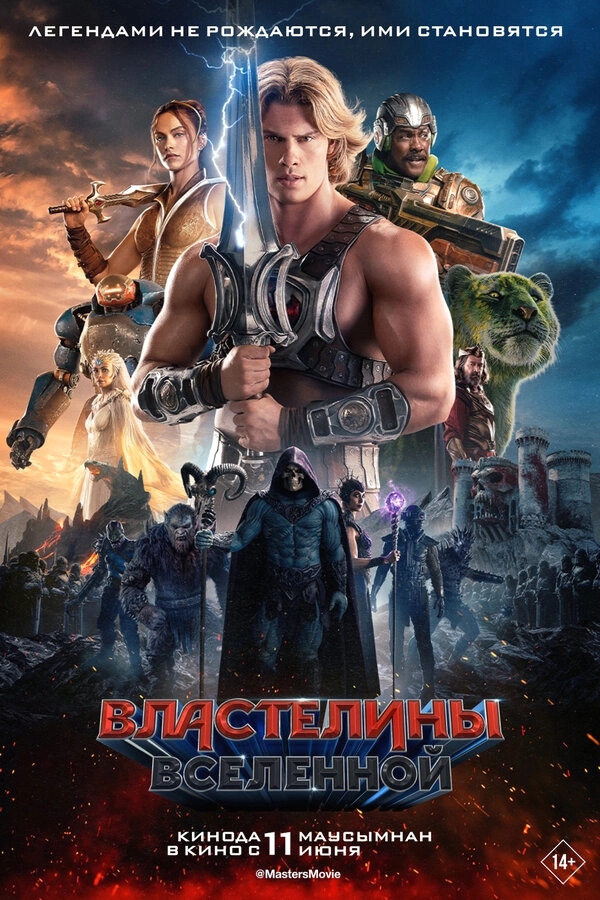 Властелины вселенной бесплатно