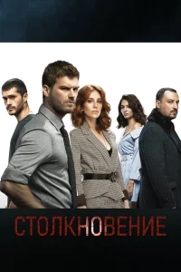 Столкновение бесплатно