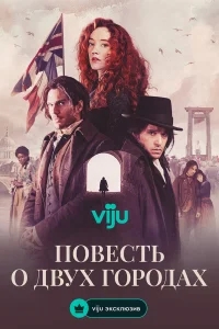 Повесть о двух городах бесплатно