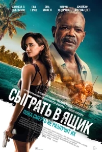 Сыграть в ящик бесплатно
