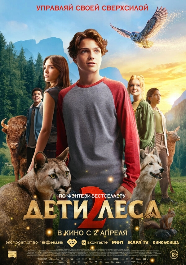 Дети леса 2 бесплатно