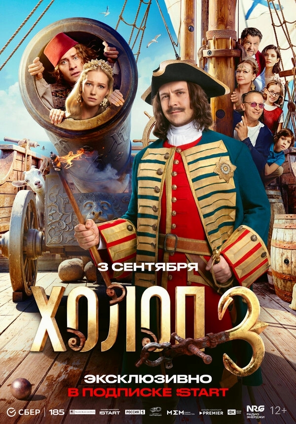 Холоп 3 бесплатно