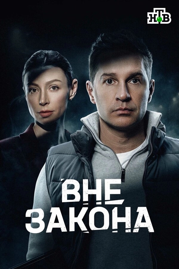 Вне закона бесплатно