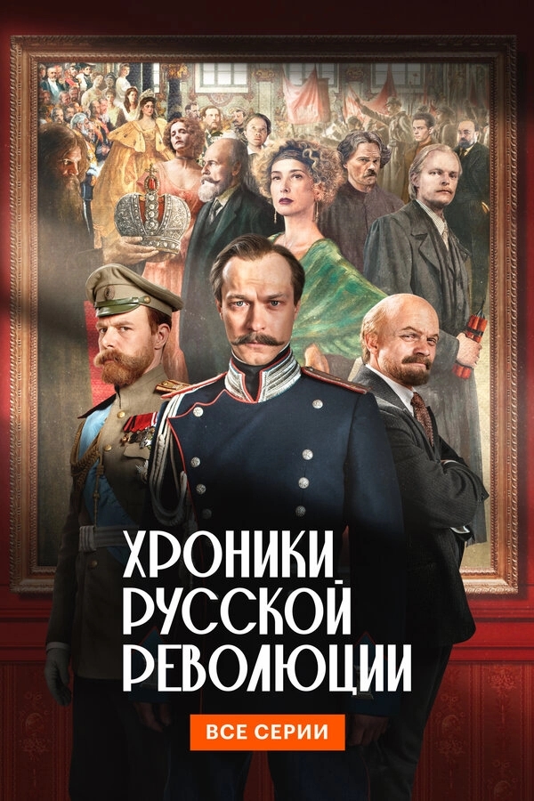 Хроники русской революции бесплатно