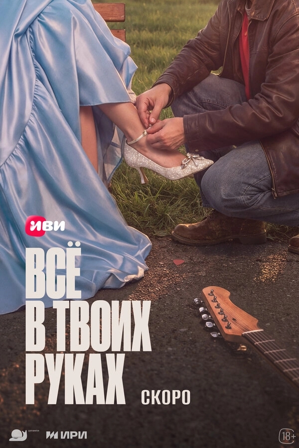 Всё в твоих руках бесплатно