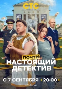 Почти настоящий детектив бесплатно