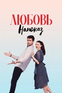 Любовь напоказ бесплатно
