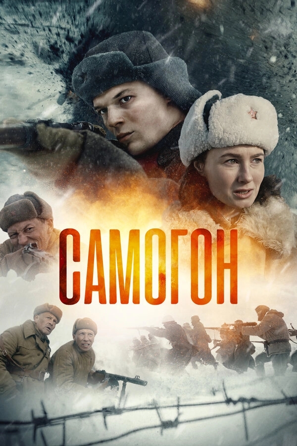 Самогон бесплатно