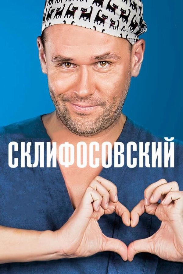Склифосовский бесплатно
