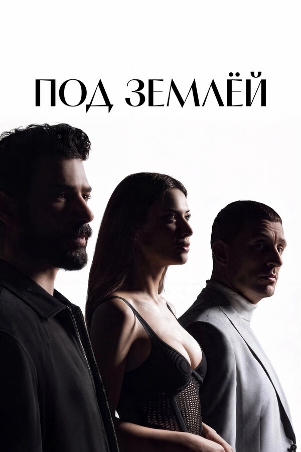 Под землёй бесплатно