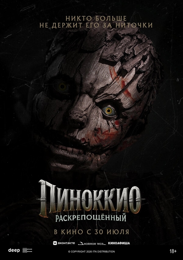 Пиноккио: Раскрепощённый бесплатно