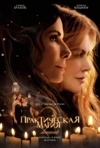 Практическая магия 2 бесплатно