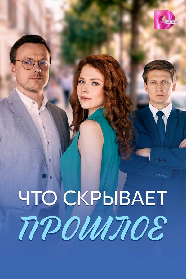 Что скрывает прошлое бесплатно