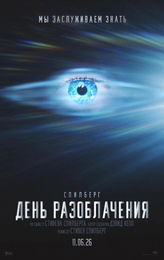 День разоблачения бесплатно